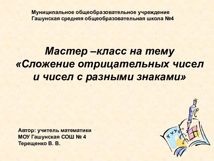 Муниципальное общеобразовательное учреждениеГашунская средняя общеобразовательная школа №4Автор: учитель математикиМОУ Гашунская СОШ №