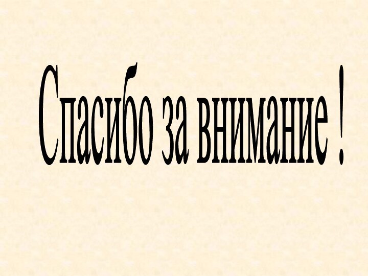 Спасибо за внимание !