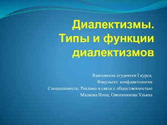 Диалектизмы. Типы и функции диалектизмов