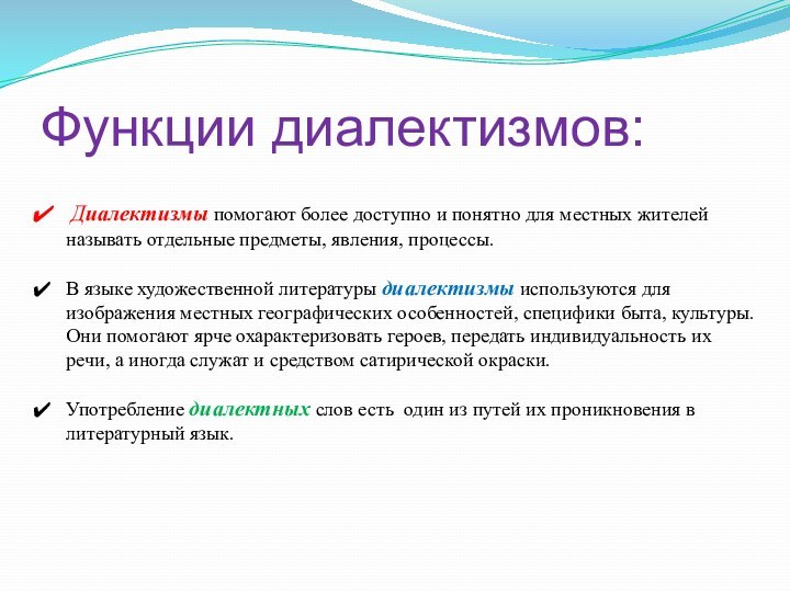 Функции диалектизмов: Диалектизмы помогают более доступно и понятно для местных жителей называть отдельные