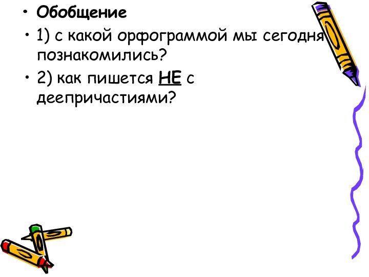 Обобщение1) с какой орфограммой мы сегодня познакомились?2) как пишется НЕ с деепричастиями?