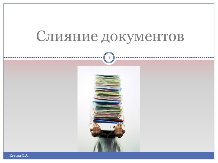 Слияние документов Кетова С.А.