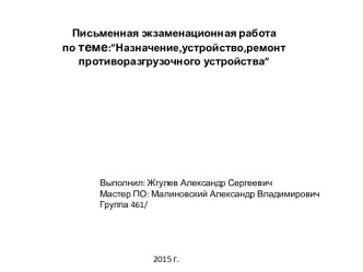 Письменная экзаменационная работапо теме:”Назначение,устройство,ремонт противоразгрузочного устройства”