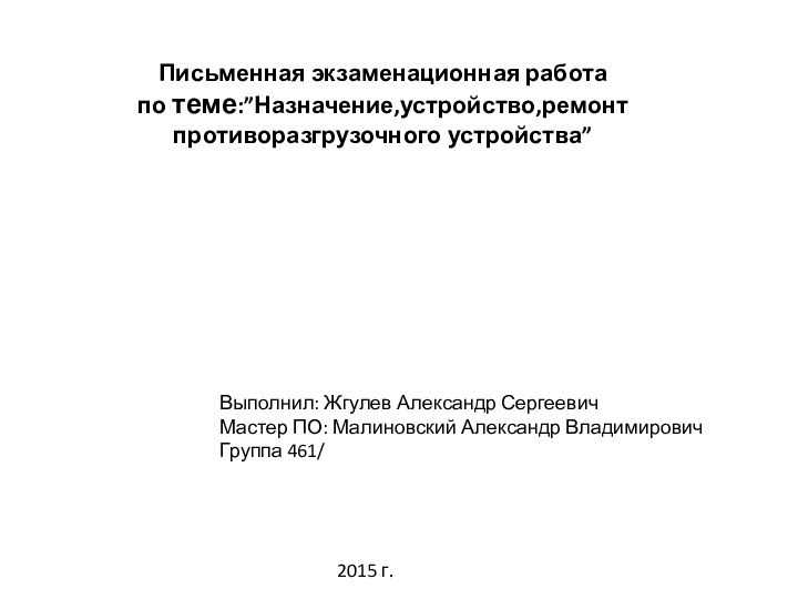 Письменная экзаменационная работа по теме:”Назначение,устройство,ремонт противоразгрузочного устройства” Выполнил: Жгулев Александр СергеевичМастер ПО: