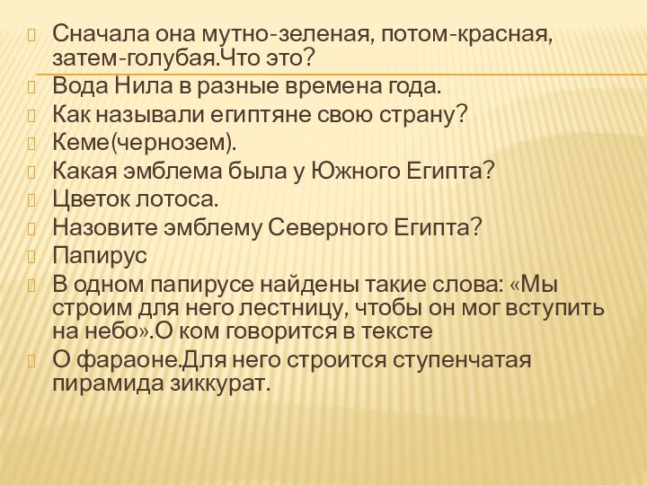 Сначала она мутно-зеленая, потом-красная, затем-голубая.Что это?Вода Нила в разные времена года.Как называли