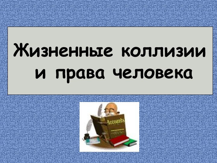 Жизненные коллизии и права человека