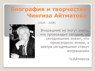 Чингиз Айтматов