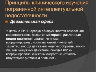 Принципы клинического изучения пограничной интеллектуальной недостаточности