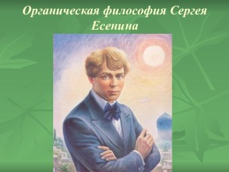 Органическая философия С. Есенина