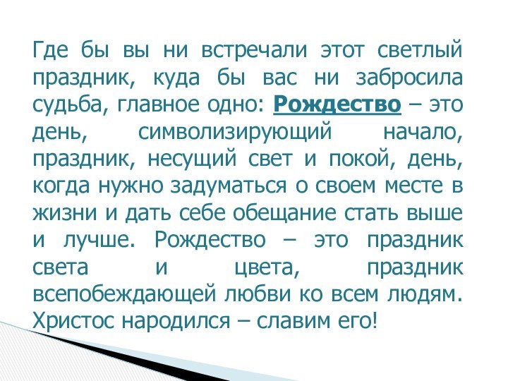 Где бы вы ни встречали этот светлый праздник, куда бы вас ни