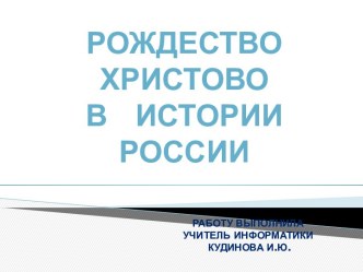 Рождество Христово в истории России