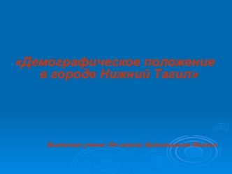 Демографическое положение в городе Нижний Тагил