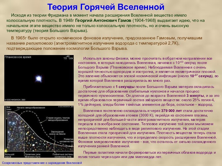 Теория Горячей Вселенной     Используя законы физики, можно просчитать в обратном направлении все