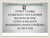 Администрация сельского поселения Васильевское