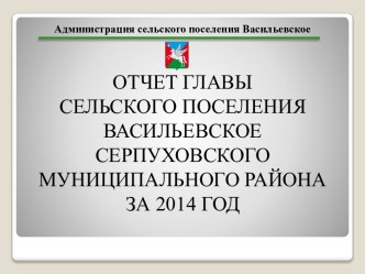 Администрация сельского поселения Васильевское