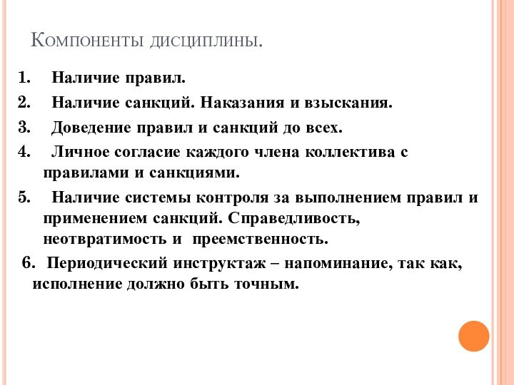 Компоненты дисциплины. 1.  Наличие правил. 2.  Наличие санкций. Наказания и