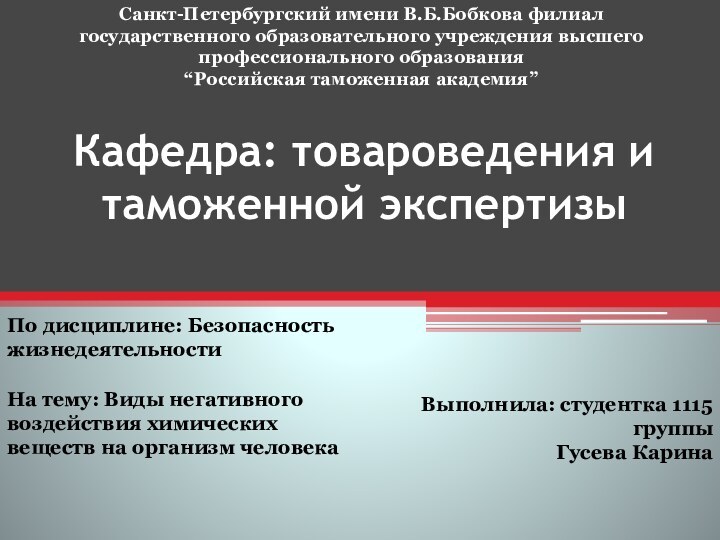 Кафедра: товароведения и таможенной экспертизыСанкт-Петербургский имени В.Б.Бобкова филиал государственного образовательного учреждения высшего