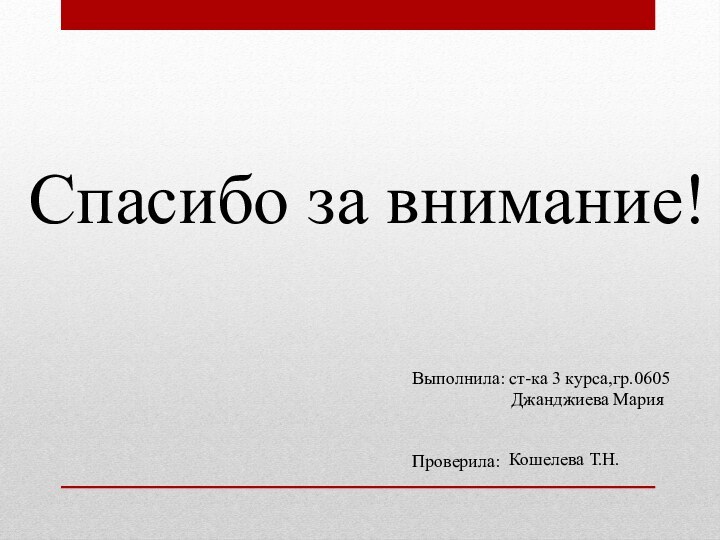 Спасибо за внимание!Выполнила: ст-ка 3 курса,гр.0605