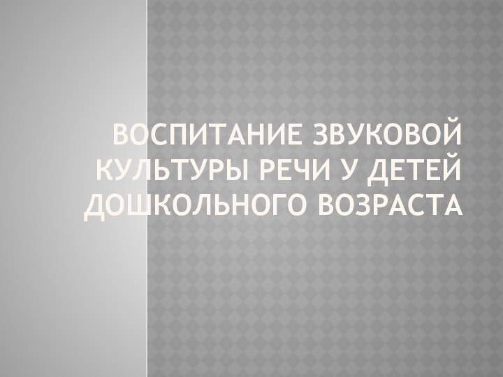 воспитание звуковой культуры речи у детей дошкольного возраста