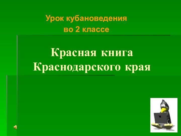 Красная книга Краснодарского краяУрок кубановедения во 2 классе