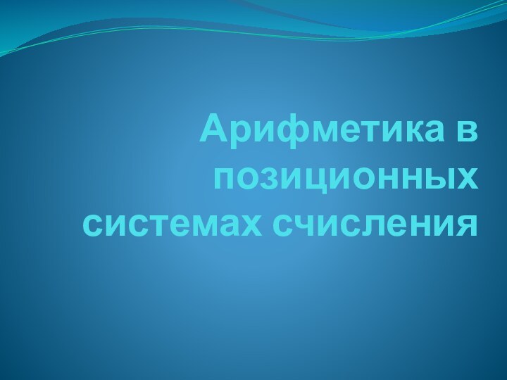 Арифметика в позиционных системах счисления