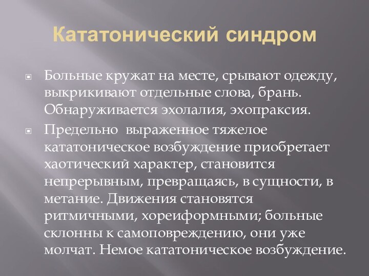 Кататонический синдромБольные кружат на месте, срывают одежду, выкрикивают отдельные слова, брань. Обнаруживается