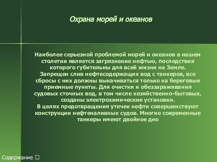 Охрана морей и океановНаиболее серьезной проблемой морей и океанов в нашем столетии