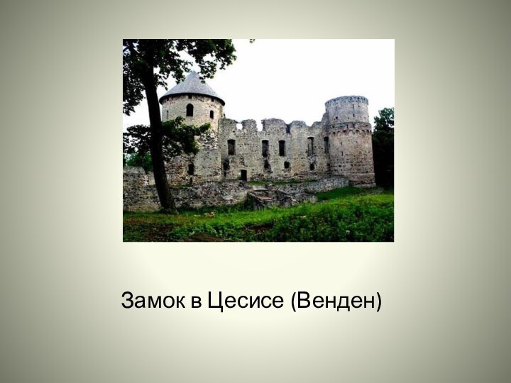 Замок в Цесисе (Венден)