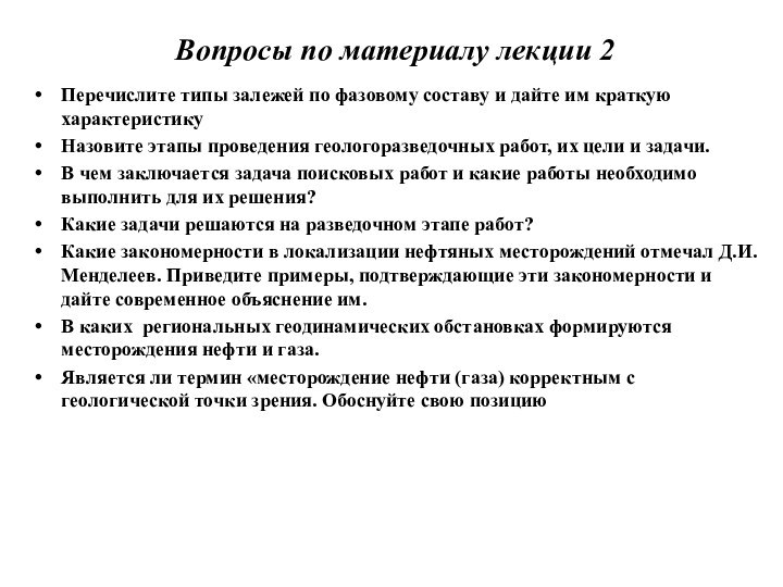 Вопросы по материалу лекции 2Перечислите типы залежей по фазовому составу и дайте