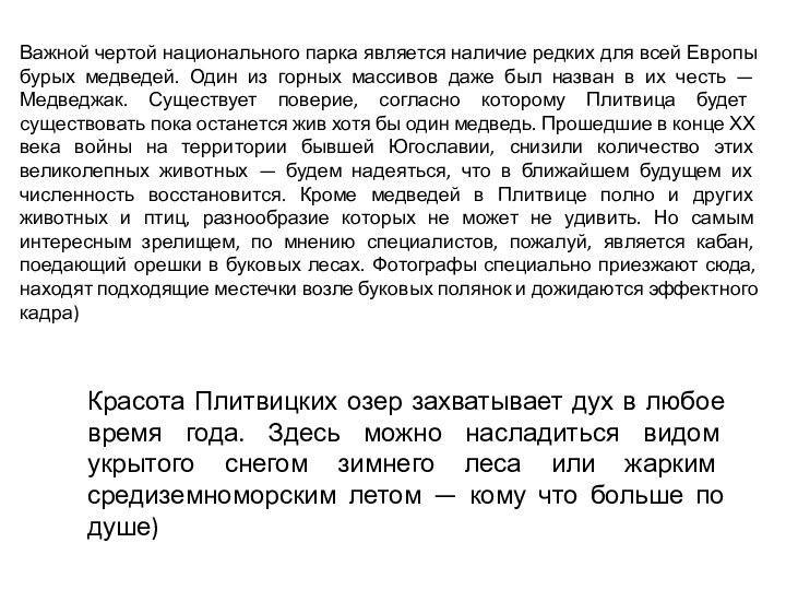 Красота Плитвицких озер захватывает дух в любое время года. Здесь можно насладиться