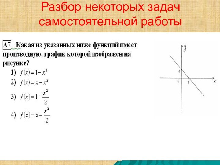 Разбор некоторых задач самостоятельной работы