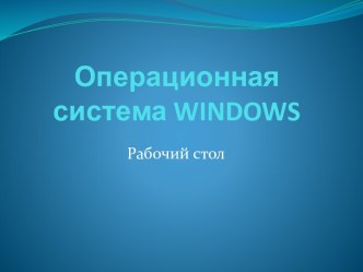 Операционная система windows