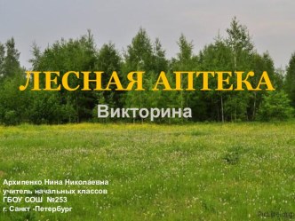 Лесная аптека