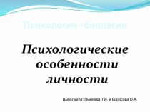 Психологические особенности личности