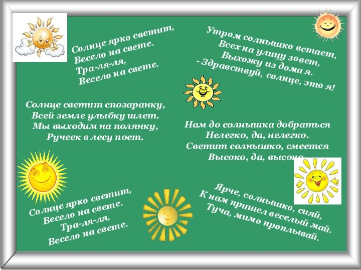 Псарёва С.В.Ярче, солнышко, сияй,К нам пришел веселый май.Туча, мимо проплывай.Нам до солнышка