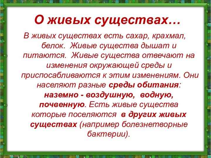 О живых существах…В живых существах есть сахар, крахмал, белок. Живые существа