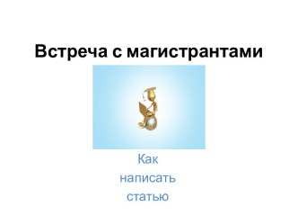 Как написать статью