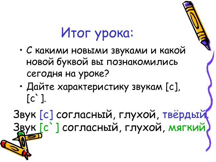 Итог урока:С какими новыми звуками и какой новой буквой вы познакомились сегодня