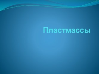 Пластмассы