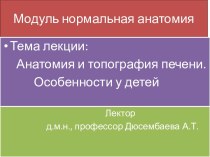 Модуль нормальная анатомия