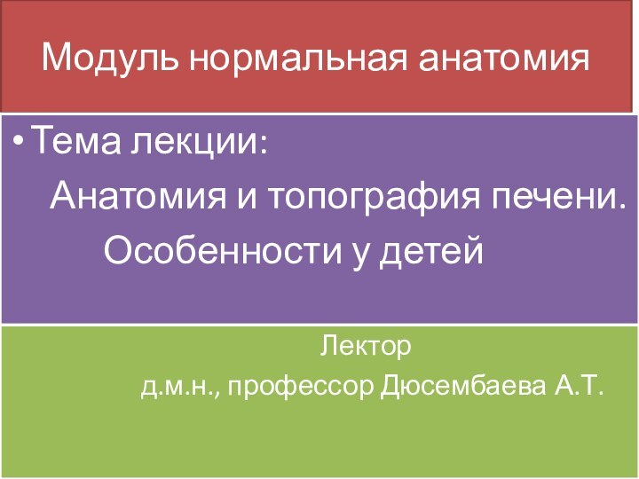 Модуль нормальная анатомияТема лекции:   Анатомия и топография печени.