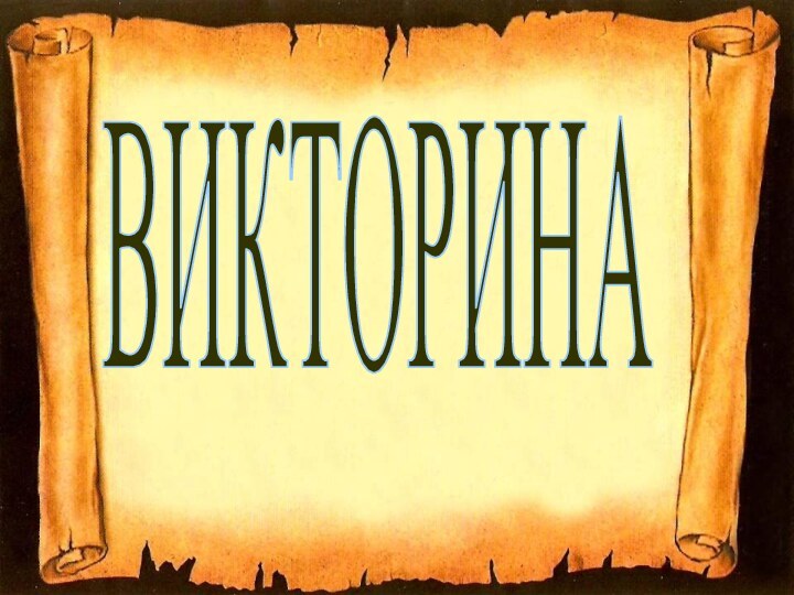 ВИКТОРИНА