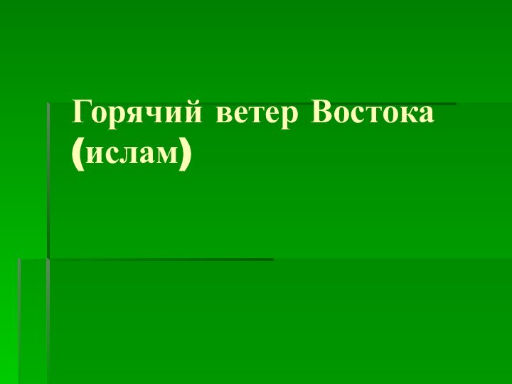 Горячий ветер Востока (ислам)