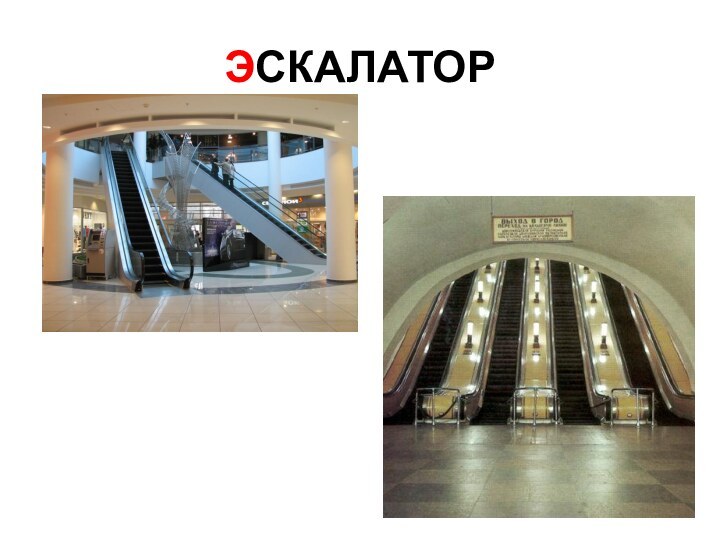 ЭСКАЛАТОР