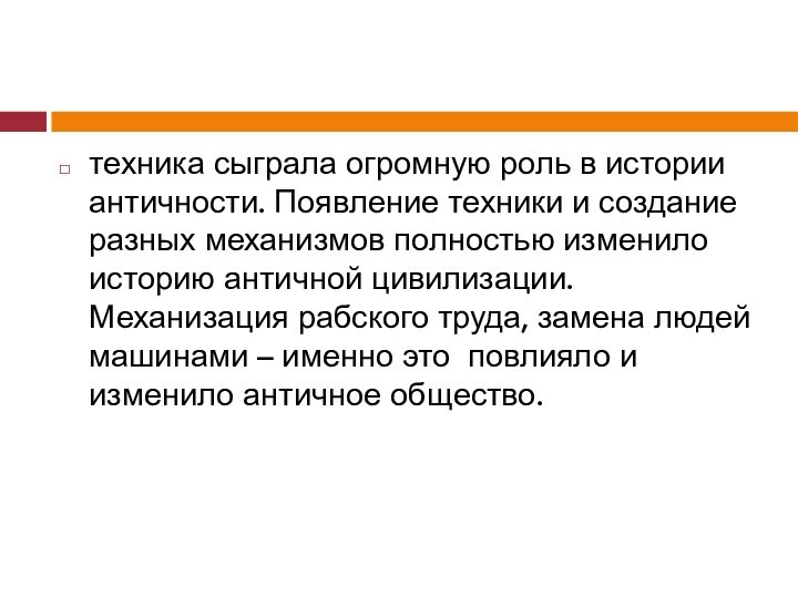 техника сыграла огромную роль в истории античности. Появление техники и создание разных