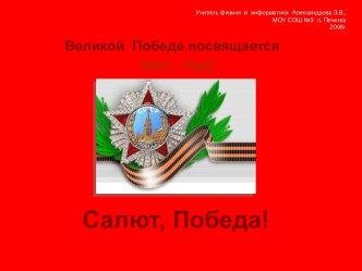 Великой Победе посвящается 1941 - 1945