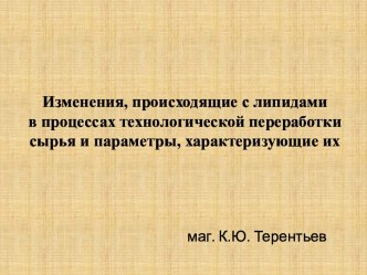 Изменения, происходящие с липидами в процессах технологической переработки сырья и параметры, характеризующие их