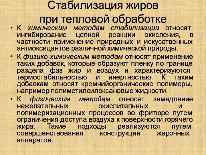 Стабилизация жиров при тепловой обработкеК химическим методам стабилизации относят ингибирование цепной реакции