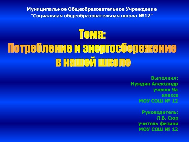 Муниципальное Общеобразовательное Учреждение “Социальная общеобразовательная школа №12” Тема:Потребление и энергосбережение в