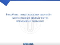 Разработка инвестиционных решений с использованием правила чистой приведённой стоимости